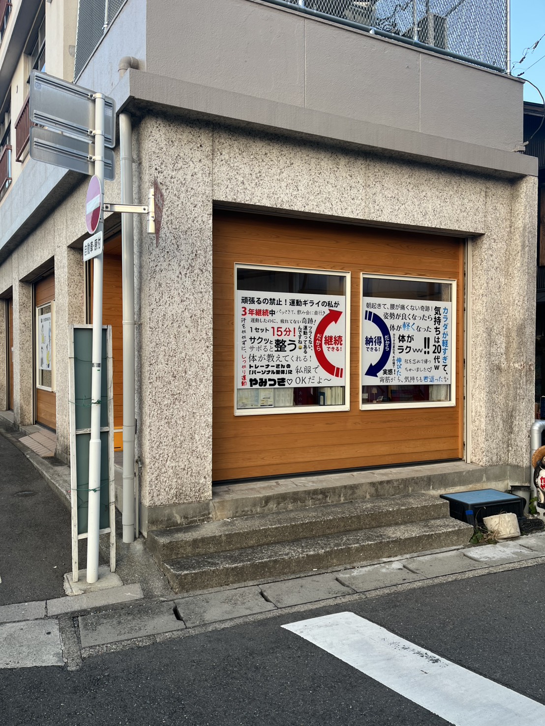 FIT.FINE 店舗ウィンドウの掲示「私服でOKだよ〜」「1セット15分で整う」